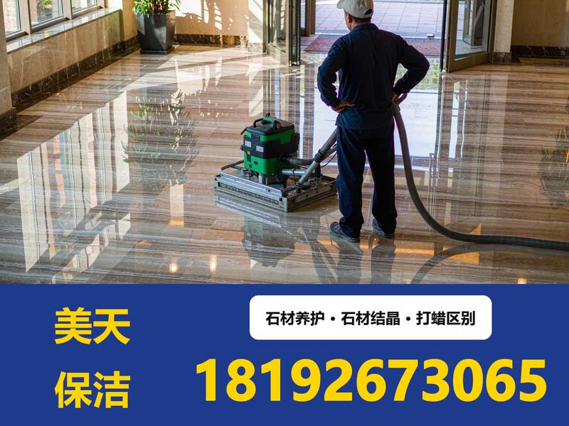 石材结晶和打蜡不是一回事——四类地面处理工艺怎么选